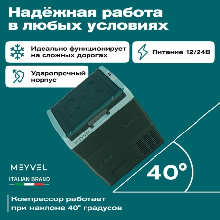 Компрессорный автохолодильник Meyvel AF-N30 (12/24V)